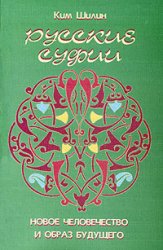 Русские суфии.Новое человечество и образ жизни(Энциклопедия живого знания)