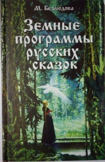Земные программы русских сказок