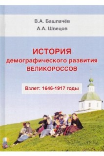 История демографического развития великороссов.Взлет:1646-1917 годы