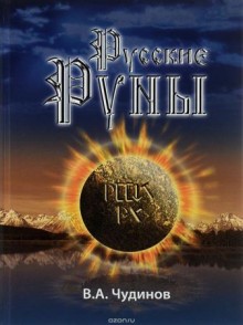 Русские руны