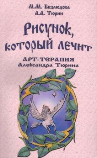 Рисунок,который лечит.АРТ-терапия Александра Тюрина