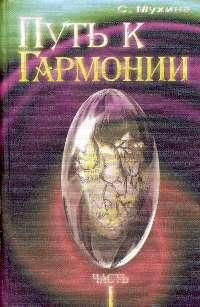 Путь к гармонии.Духовно-энергетическая "анатомия" человеческого организма.Часть 1