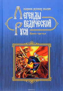 Легенды ведической Руси.Книга 3.Сборник русских сказов