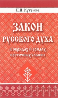 Закон русского духа в обрядах и обрядах восточных славян