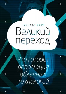 Великий переход:что готовит революция облачных технологий