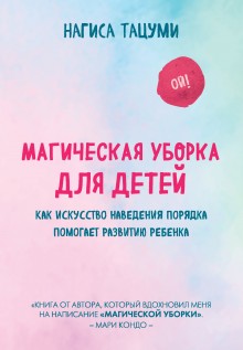 Магическая уборка для детей. Как искусство наведения порядка помогает