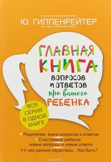 Главная книга вопросов и ответов про вашего ребенка