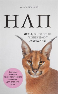 НЛП.Игры,в которых побеждают женщины.