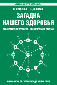 Загадка нашего здоровья кн.2 Биоэнергетика человека