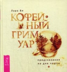 Кофейный гримуар: предсказания на дне чашки