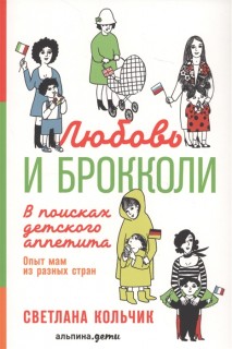 Дети Любовь и брокколи.В поисках детского аппетита.Опыт мам