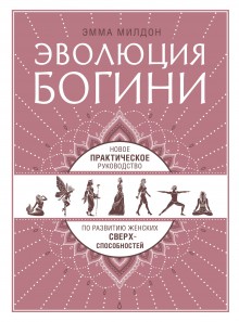 Эволюция богини. Новое практическое руководство по развитию женских сверхспособностей