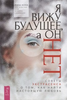 Я вижу будущее, а он нет. Советы экстрасенса (оф.2)