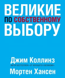 Великие по собственному выбору(Библиотека Сбербанка)