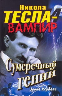 Никола Тесла - вампир. Сумеречный гений