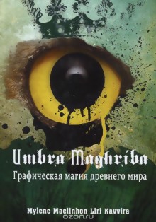 Umbra Maghriba: Графическая магия древнего мира