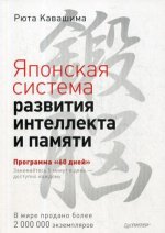 Японская система развития интеллекта и памяти. Программа 60 дней