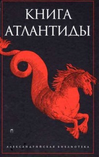 .Книга Атлантиды