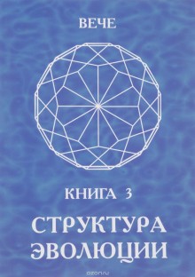 Книга 3.Структура Эволюции