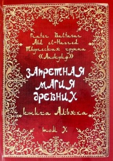 Запретная магия древних.Том 10 Книга Альяха