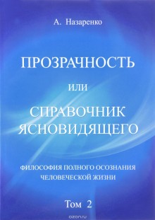 Прозрачность или справочник ясновидящего.Том 2.Философия полного осознания человеческой жизни