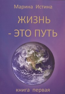 Жизнь-это путь.Книга 1.