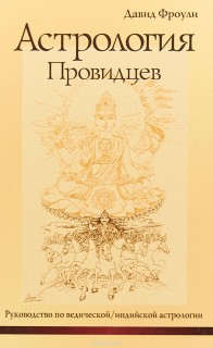 Астрология провидцев.Руководство по ведической,индийской астрологии.8-е изд.