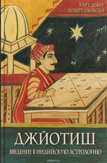 Джйотиш.Введение в индийскую астрологию.8-е изд.