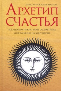 Архетип счастья.Все что вам нужно знать об архетипах и их влиянии на вашу жизнь