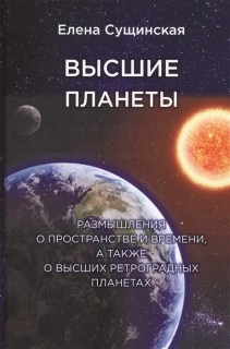 Высшие планеты. Размышления о пространстве и времени а также о высших ретроградных планетах.