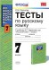 Тесты по русскому языку 7класс к учебнику Баранова М.Т. (М.Просвещение)