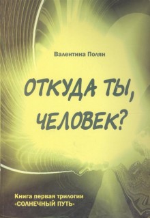 Откуда ты,человек?Беседы о предыдущих Расах. Первая книга трилогии"Солнечный путь"