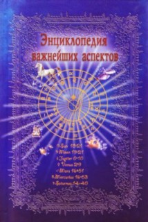 Энциклопедия важнейших аспектов:Как прочитать гороскоп:Руководство для начинающих астрологов.