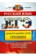 Русский язык ЕГЭ.Орфографический тренинг