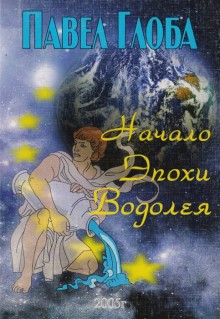 Начало Эпохи Водолея.Лекции по астрологии.