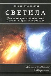 Светила.Психологическое значение Солнца и Луны в гороскопе.