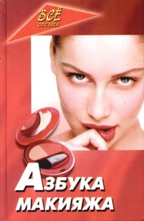 Азбука макияжа Изд.5-е