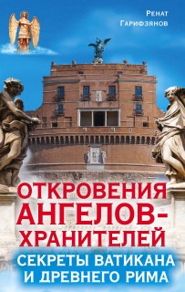 Откровения ангелов-хранителей:Секреты Ватикана и древнего Рима