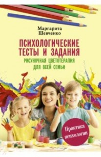  Психологические тесты и задания. Рисуночная цветотерапия для всей семьи