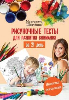  Рисуночные тесты для развития внимания за 21 день