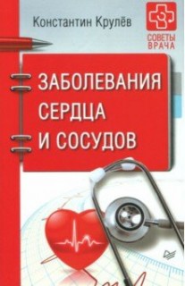 Заболевания сердца и сосудов. Профилактика и лечение