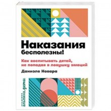 .Наказания бесполезны!Как воспитывать детей,не попадая в ловушку эмоций