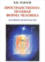 Пространственно-полевая форма человека. Духовное целительство