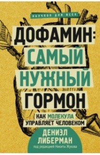 Дофамин: самый нужный гормон. Как молекула управляет человеком